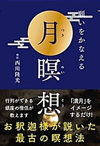 願いをかなえる月瞑想──お釋迦樣が說いた最古の瞑想法 (單行本(ソフトカバ-))