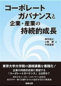 コ-ポレ-トガバナンスと企業·産業の持續的成長 (單行本)