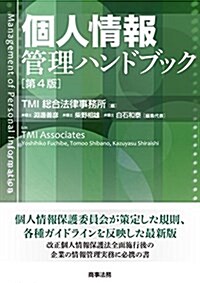 個人情報管理ハンドブック〔第4版〕 (單行本, 第4)