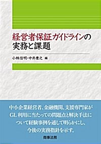 經營者保證ガイドラインの實務と課題 (單行本)