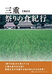 三重 祭りの食紀行 (單行本)