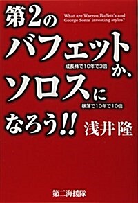 第2のバフェットか、ソロスになろう!! (單行本)