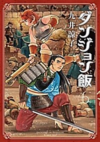 ダンジョン飯 6卷 (ハルタコミックス) (コミック)