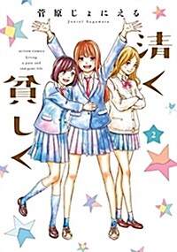 淸く貧しく(2): アクションコミックス/月刊アクション (コミック)