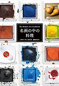 名畵の中の料理 (單行本(ソフトカバ-), A5)