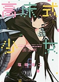 高牀式少女 完全版: YKコミックス (コミック)