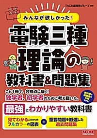 みんなが欲しかった! 電驗三種 理論の敎科書&問題集 (みんなが欲しかった! シリ-ズ) (單行本(ソフトカバ-))