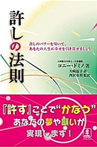 許しの法則 (大型本)