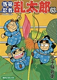 落第忍者亂太郞(63): あさひコミックス (コミック)