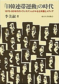 「日韓連帶運動」の時代: 1970-80年代のトランスナショナルな公共圈とメディア (單行本)