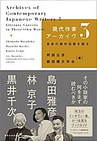 現代作家ア-カイヴ3: 自身の創作活動を語る (單行本)