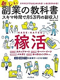 新しい副業の敎科書 スキマ時間で月5萬円の副收入! (インプレスムック) (ムック)