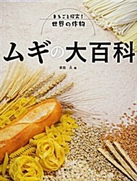 ムギの大百科 (まるごと探究!世界の作物) (大型本)