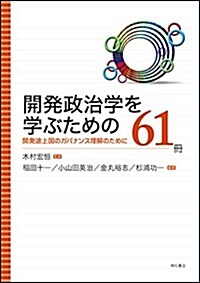 開發政治學を學ぶための61冊――開發途上國のガバナンス理解のために (單行本(ソフトカバ-))