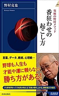 番狂わせの起こし方 (靑春新書インテリジェンス) (新書)