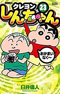 ジュニア版 クレヨンしんちゃん(23): アクションコミックス (コミック)