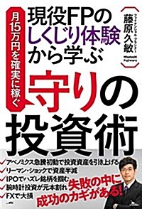 現役FPのしくじり體驗から學ぶ 月15萬円を確實に稼ぐ守りの投資術 (單行本(ソフトカバ-))