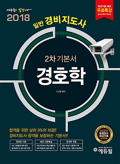2018 에듀윌 경비지도사 2차 기본서 경호학