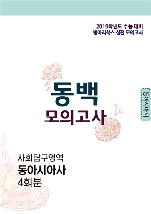 동백모의고사 사회탐구영역 동아시아사 4회분 (2018년)