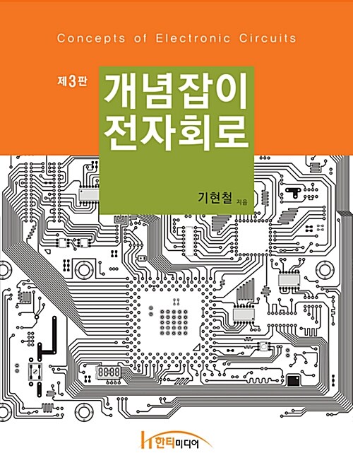 개념잡이 전자회로