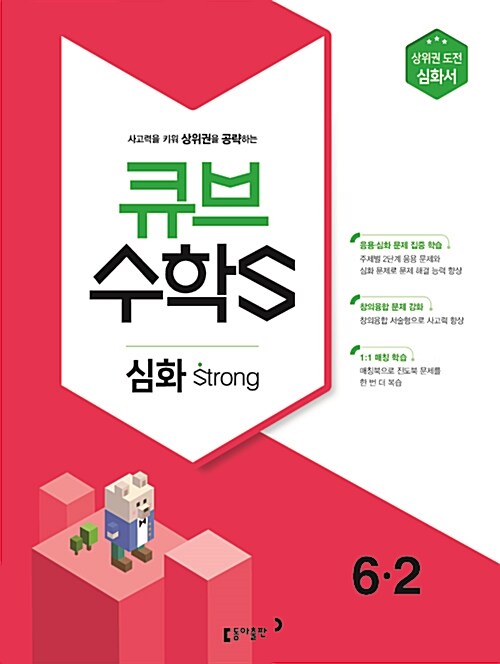 [중고] 큐브수학S 심화 strong 6-2 (2018년)