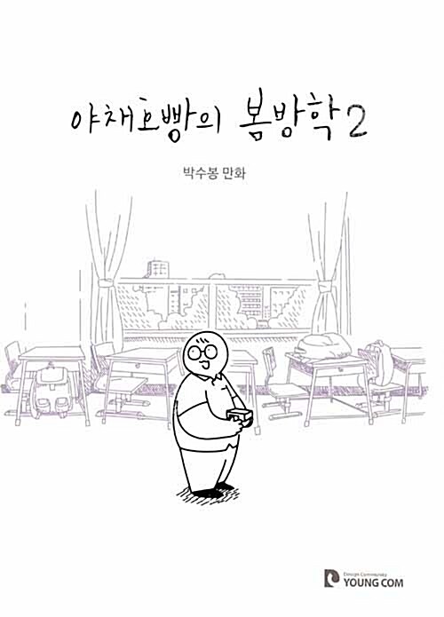 야채호빵의 봄방학: .박수봉 만화. 2