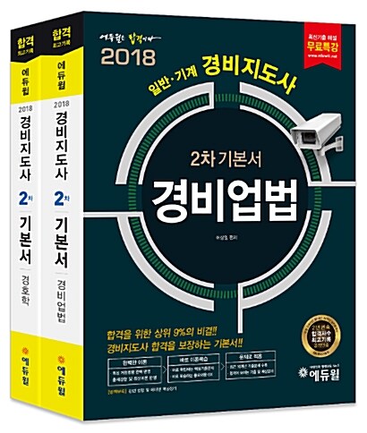 2018 에듀윌 경비지도사 2차 기본서 세트 - 전2권
