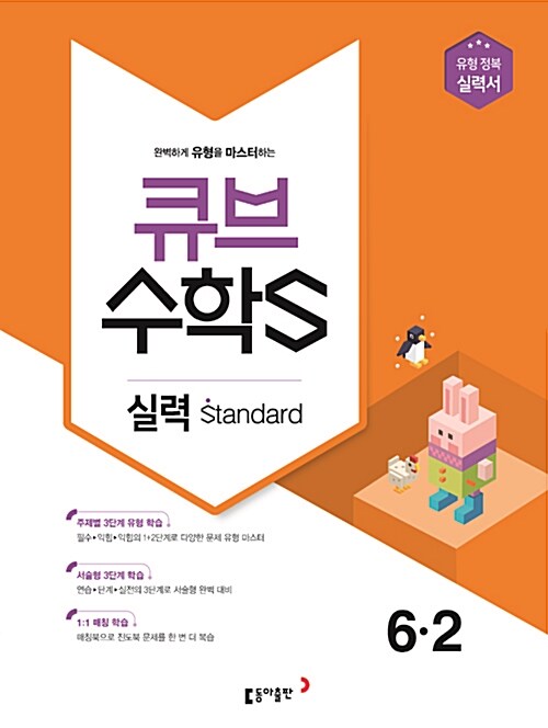 큐브수학S 실력 standard 6-2 (2018년)