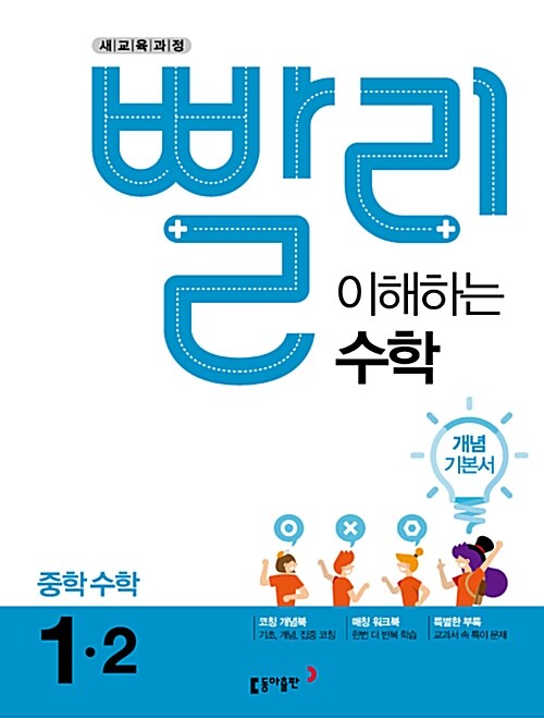 [중고] 빨리 이해하는 중학 수학 1-2 (2018년)