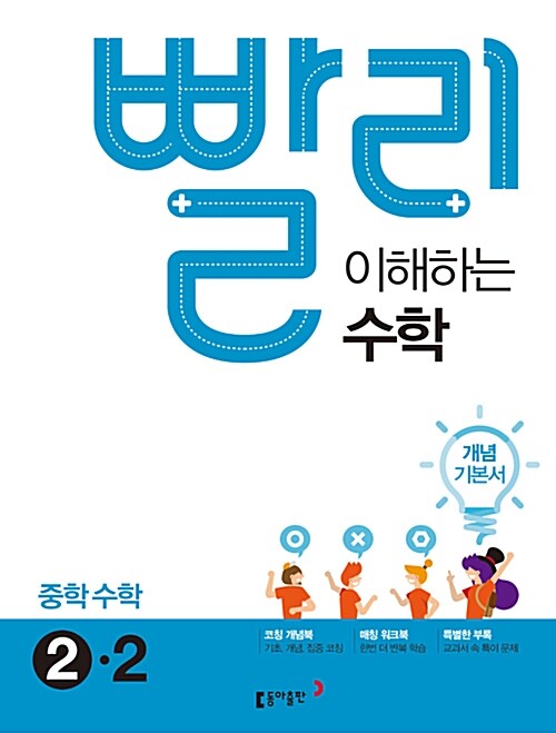 빨리 이해하는 중학 수학 2-2 (2018년)