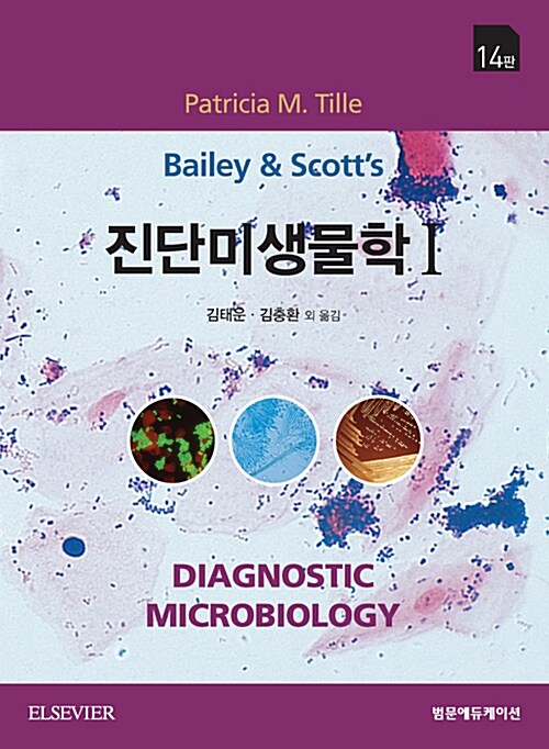 [중고] Bailey & Scott 진단미생물학 1