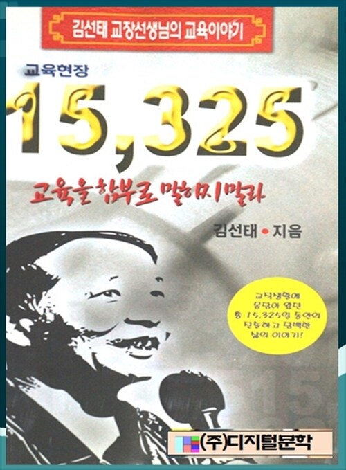 15325 Days 교육을 함부로 말하지 말라