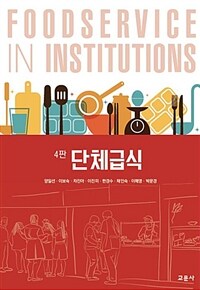 단체급식 =Foodservice in institutions 