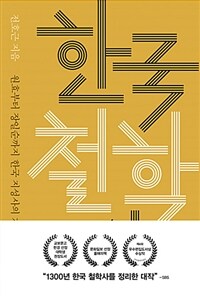 한국 철학사 :원효부터 장일순까지 한국 지성사의 거장들을 만나다 