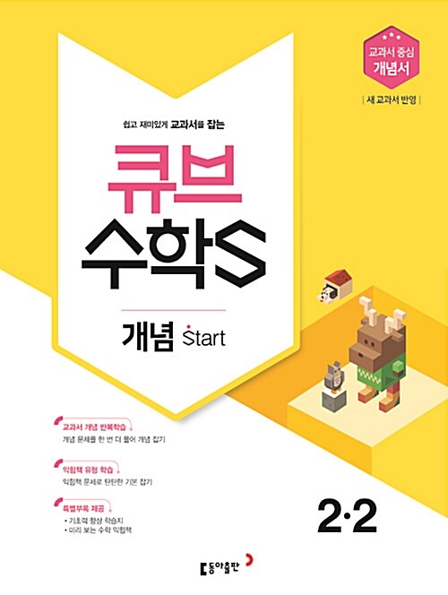 큐브수학S 개념 start 2-2 (2018년)