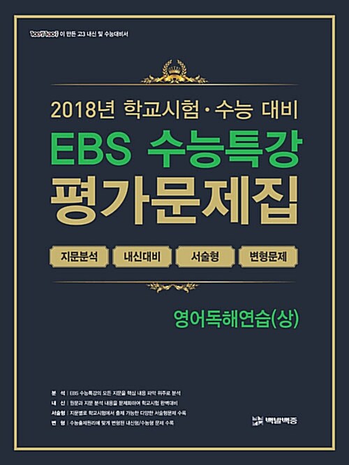 EBS 수능특강 평가문제집 영어독해연습(상) (2018년)