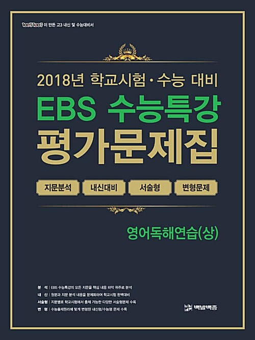 [중고] EBS 수능특강 평가문제집 영어독해연습(상) (2018년)