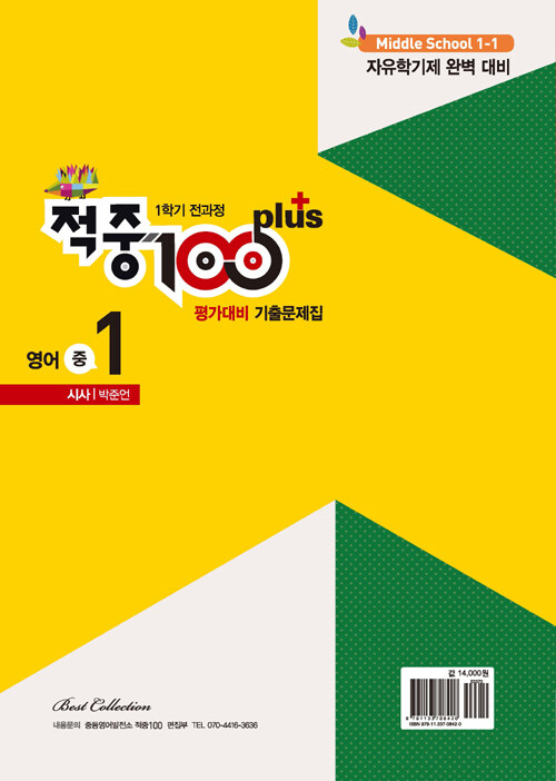 [중고] 적중 100 Plus 1학기 전과정 영어 평가대비 기출문제집 중1 (시사 박준언) (2018년) : 알라딘