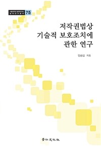 저작권법상 기술적 보호조치에 관한 연구