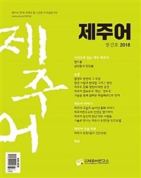 제주어 2018.창간호