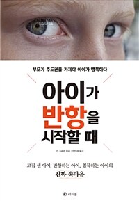 아이가 반항을 시작할 때 :부모가 주도권을 가져야 아이가 행복하다 