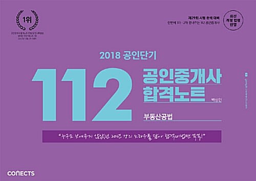 2018 공인단기 112 공인중개사 합격노트 부동산공법
