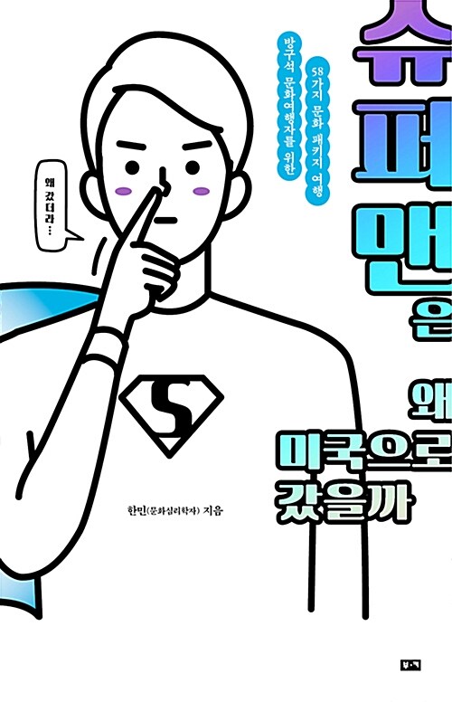 슈퍼맨은 왜 미국으로 갔을까