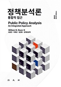 정책분석론 : 통합적 접근