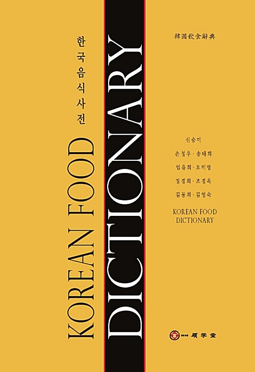 한국음식사전