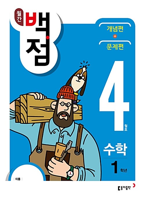 동아 월간 백점 수학 1학년 4월호 (2018년)