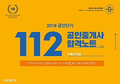 [중고] 2018 공인단기 112 공인중개사 합격노트 부동산세법