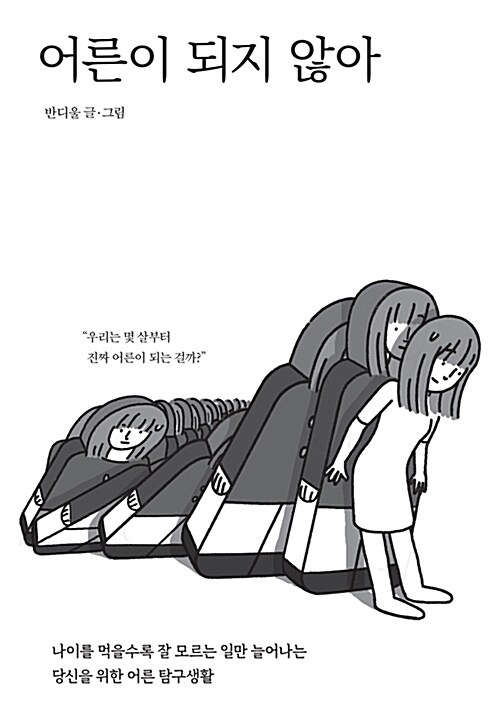 어른이 되지 않아