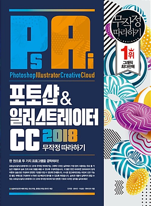 포토샵 & 일러스트레이터 CC 2018 무작정 따라하기