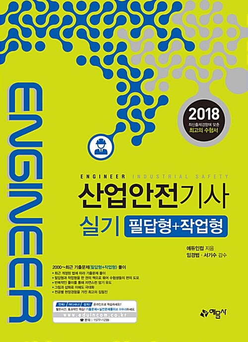 2018 산업안전기사 실기 필답형 + 작업형